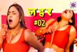 Zehar S01E02 (2024) Hindi Hot Web Series WowEntertainment